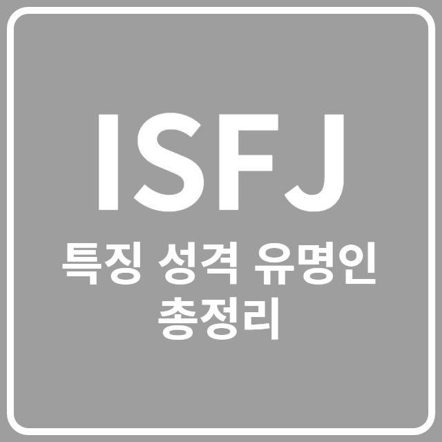 ISFJ 특징 성격 유명인 총정리