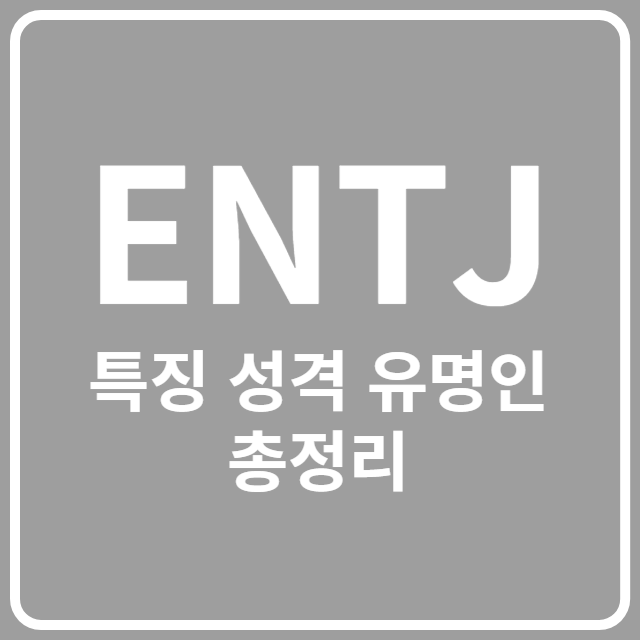 ENTJ 특징 성격 유명인 총정리