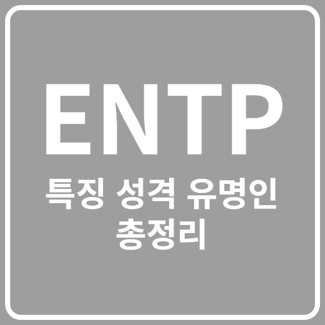 ENTP 특징 성격 유명인 총정리
