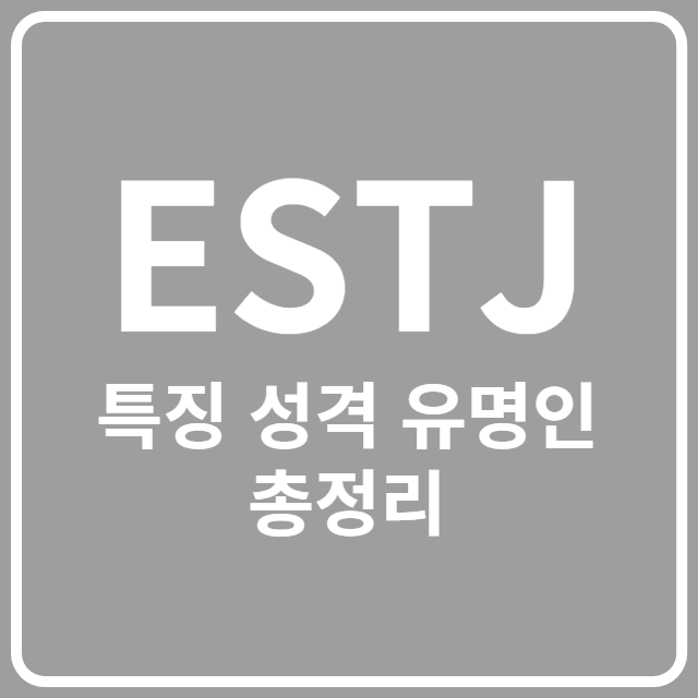 ESTJ 특징 성격 유명인 총정리