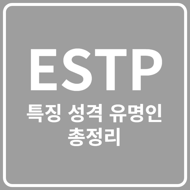 ESTP 특징 성격 유명인 총정리