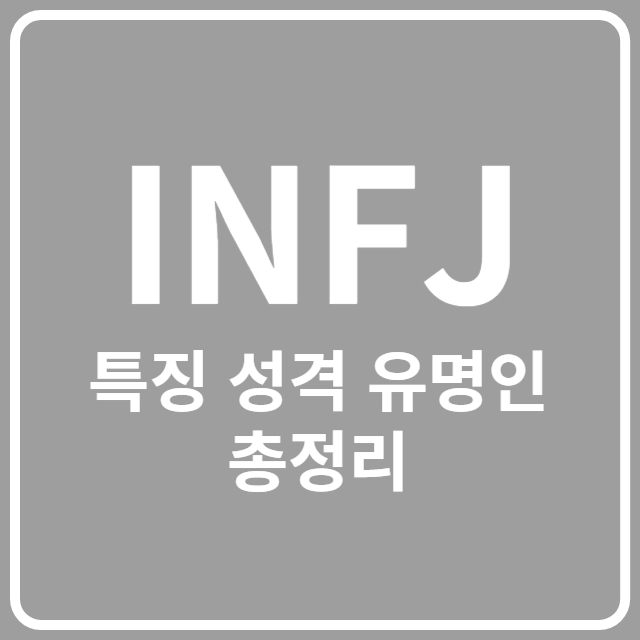 INFJ 특징 성격 유명인 총정리