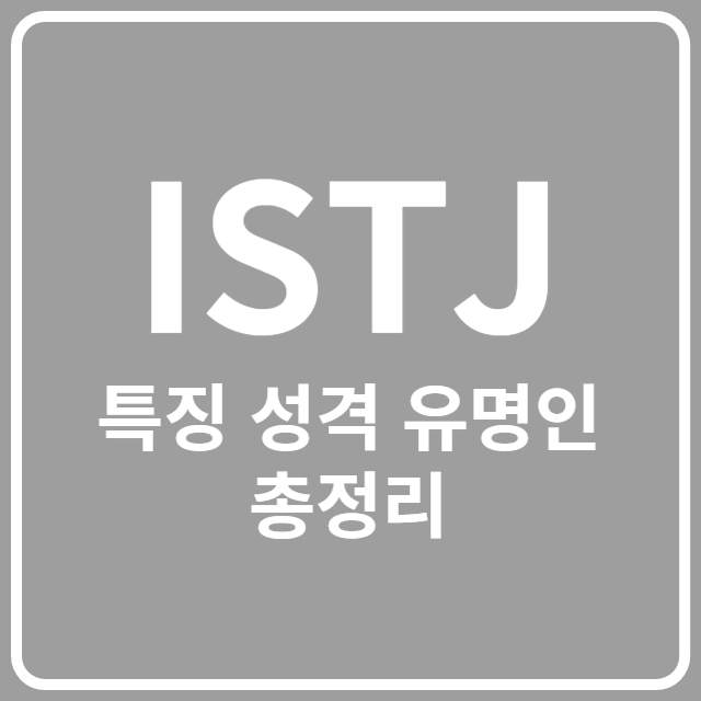 ISTJ 특징 성격 유명인 총정리