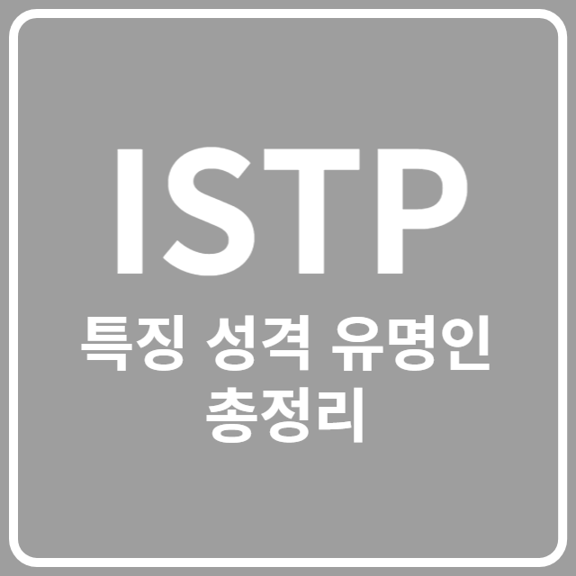 ISTP 특징 성격 유명인 총정리